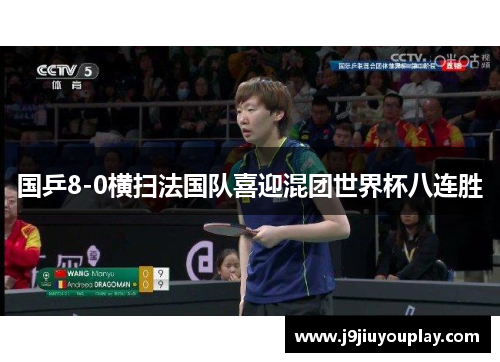 国乒8-0横扫法国队喜迎混团世界杯八连胜