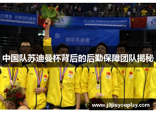 中国队苏迪曼杯背后的后勤保障团队揭秘