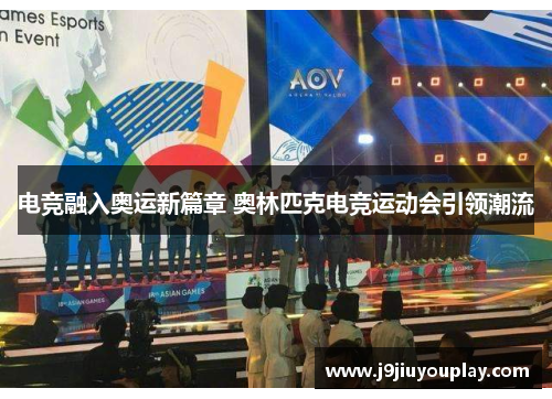 电竞融入奥运新篇章 奥林匹克电竞运动会引领潮流