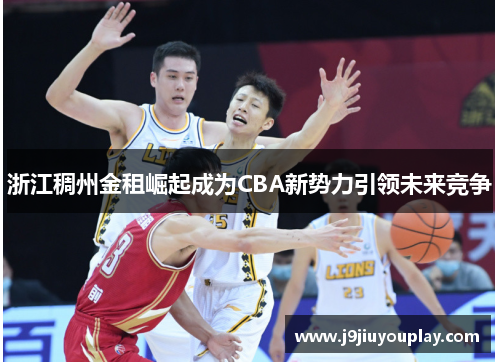 浙江稠州金租崛起成为CBA新势力引领未来竞争