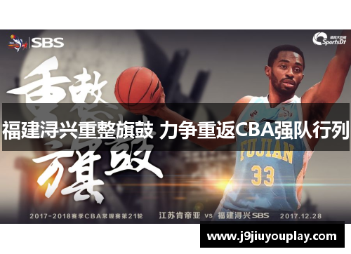 福建浔兴重整旗鼓 力争重返CBA强队行列