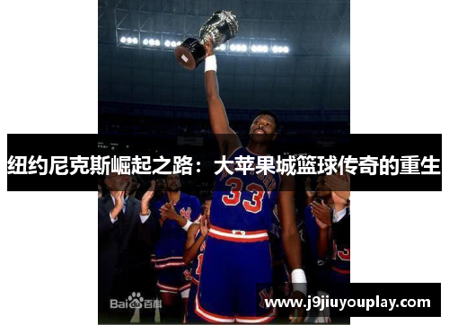 纽约尼克斯崛起之路：大苹果城篮球传奇的重生