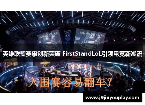 英雄联盟赛事创新突破 FirstStandLoL引领电竞新潮流