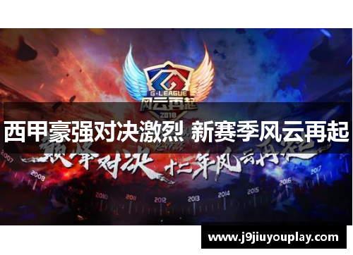 西甲豪强对决激烈 新赛季风云再起