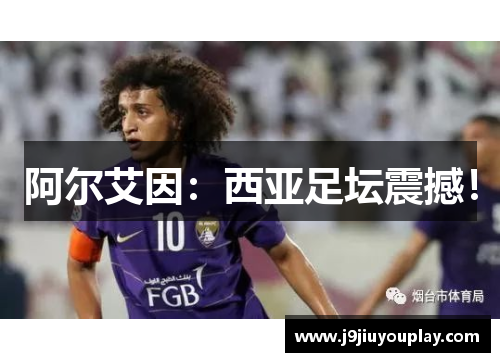 阿尔艾因：西亚足坛震撼！