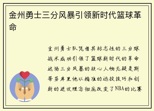 金州勇士三分风暴引领新时代篮球革命