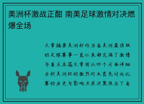 美洲杯激战正酣 南美足球激情对决燃爆全场