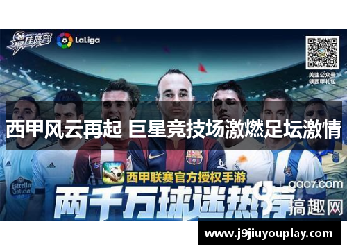 西甲风云再起 巨星竞技场激燃足坛激情