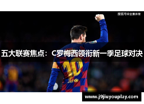 五大联赛焦点：C罗梅西领衔新一季足球对决