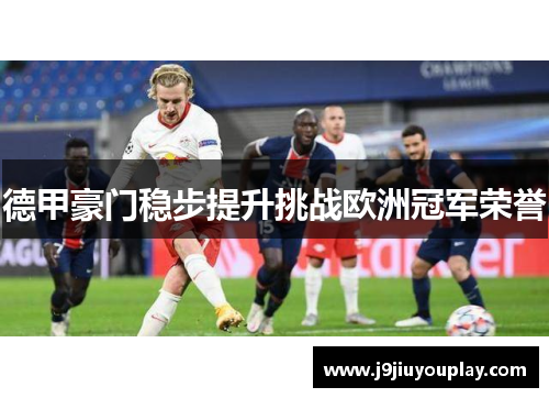 德甲豪门稳步提升挑战欧洲冠军荣誉