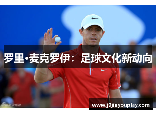 罗里·麦克罗伊：足球文化新动向