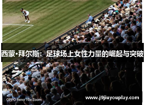 西蒙·拜尔斯：足球场上女性力量的崛起与突破