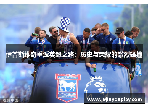 伊普斯维奇重返英超之路：历史与荣耀的激烈碰撞