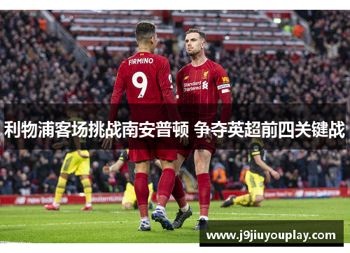 利物浦客场挑战南安普顿 争夺英超前四关键战