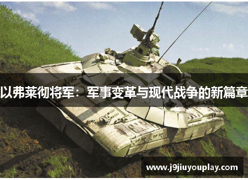 以弗莱彻将军：军事变革与现代战争的新篇章