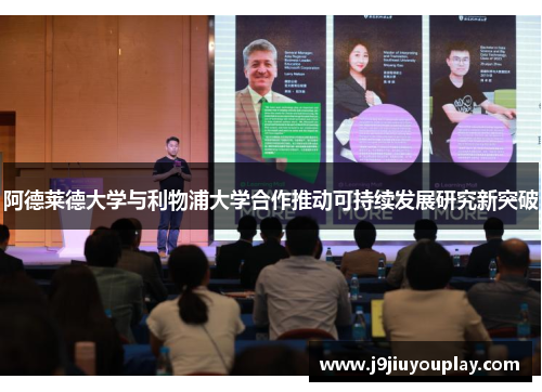 阿德莱德大学与利物浦大学合作推动可持续发展研究新突破