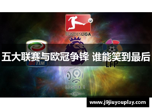 五大联赛与欧冠争锋 谁能笑到最后
