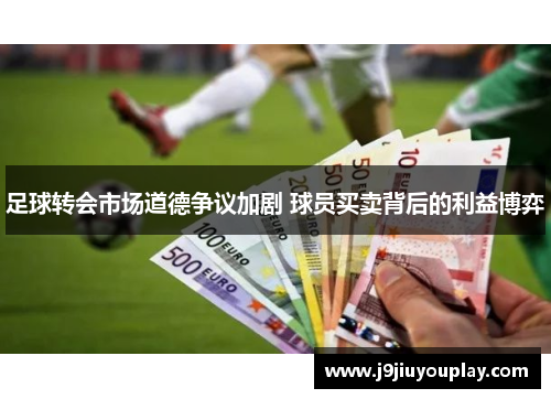 足球转会市场道德争议加剧 球员买卖背后的利益博弈