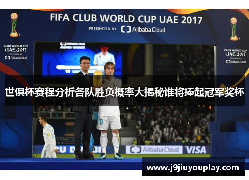 世俱杯赛程分析各队胜负概率大揭秘谁将捧起冠军奖杯