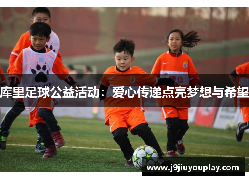 库里足球公益活动：爱心传递点亮梦想与希望